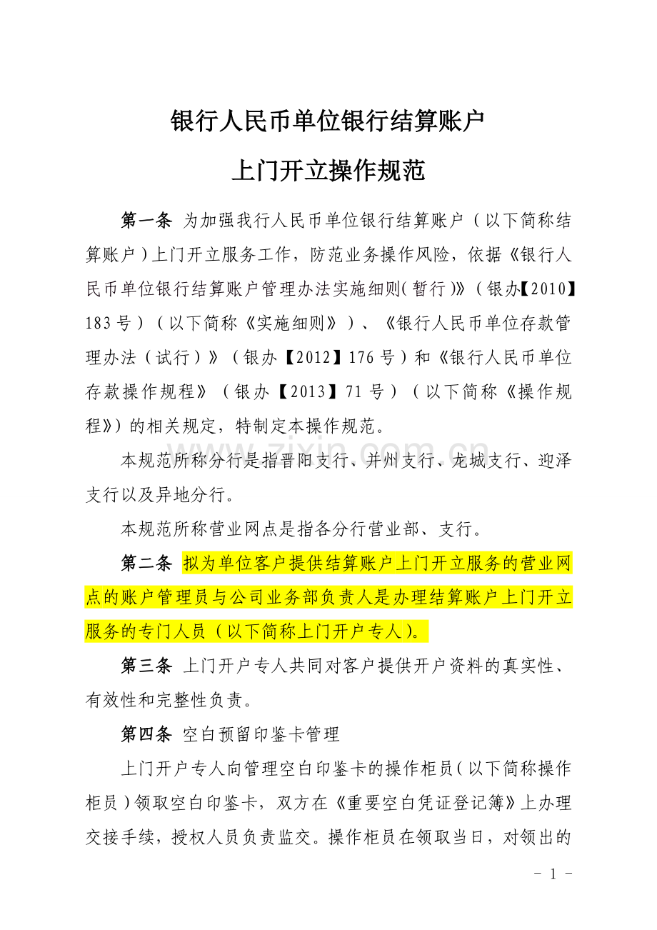 银行人民币单位银行结算账户上门开立操作规范模版.doc_第1页