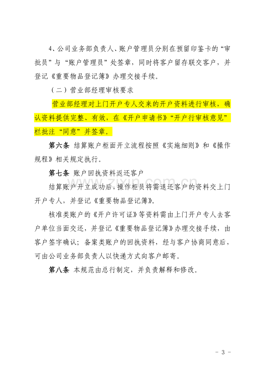 银行人民币单位银行结算账户上门开立操作规范模版.doc_第3页