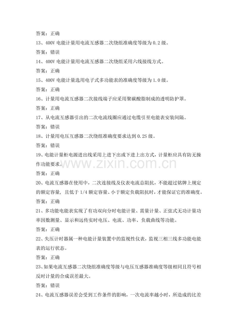 电力公司装表初级工试题之电能计量装置配置.doc_第2页