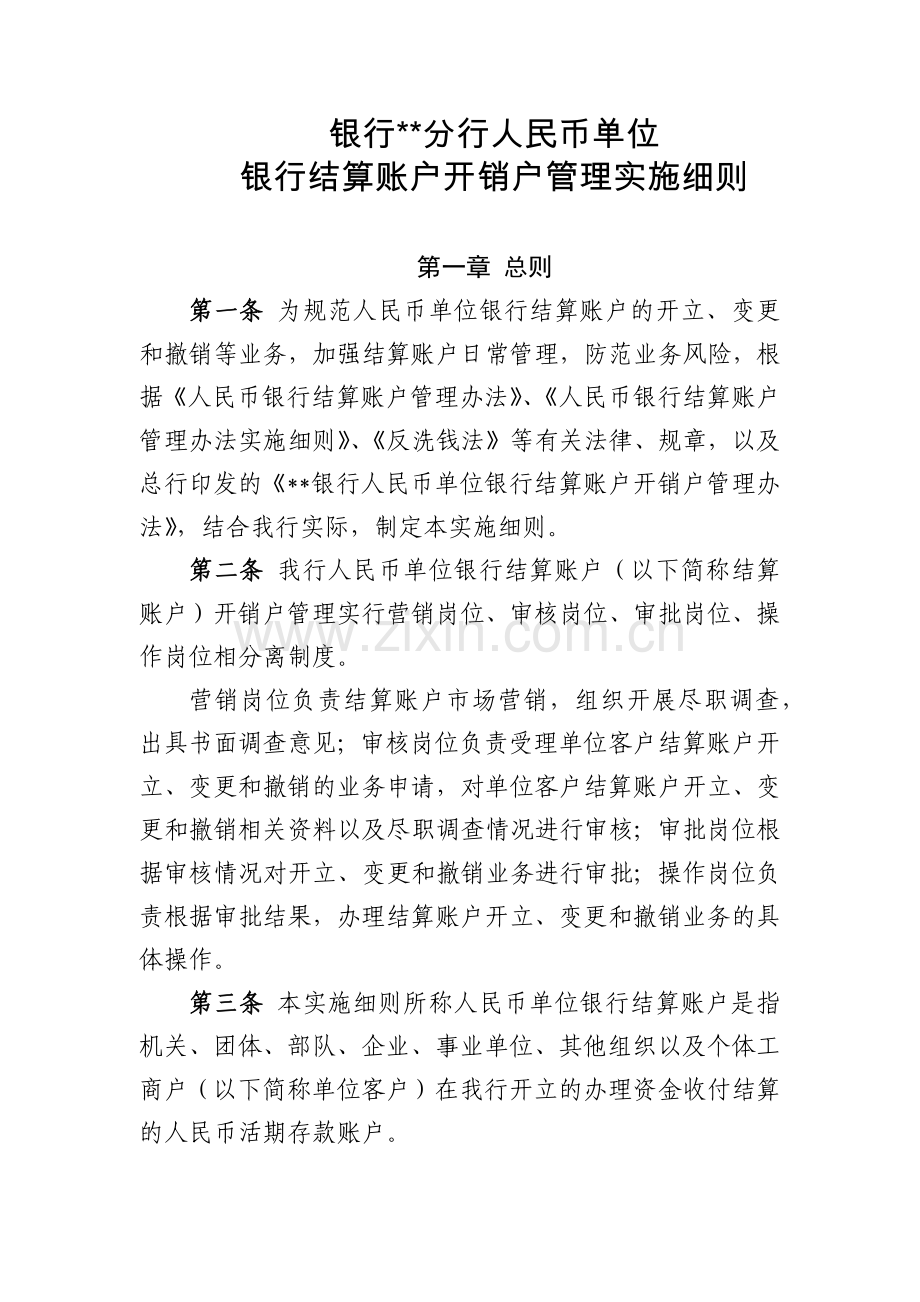 银行分行人民币单位银行结算账户开销户管理实施细则.docx_第1页