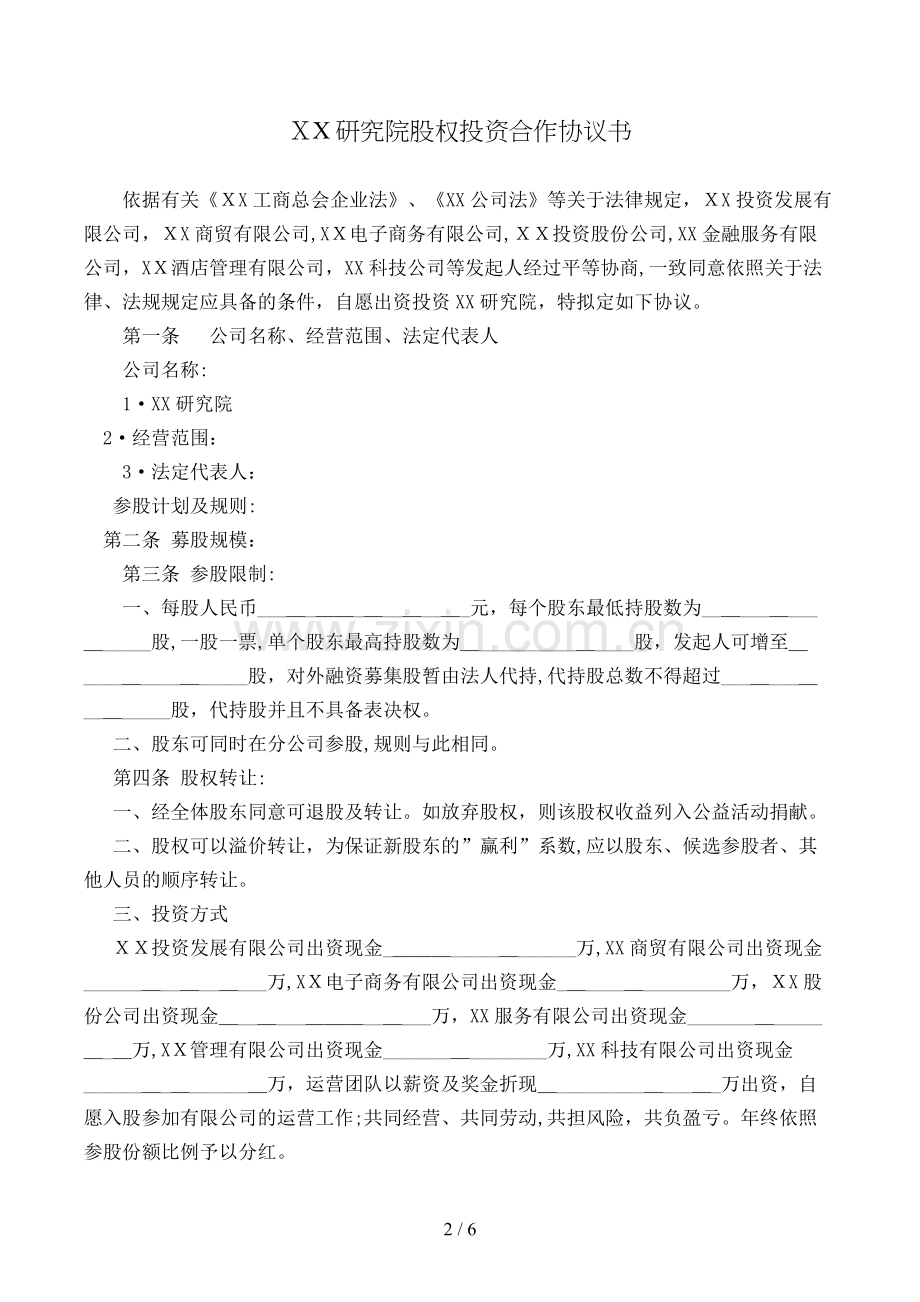 研究院股权投资合作协议书模版.doc_第2页