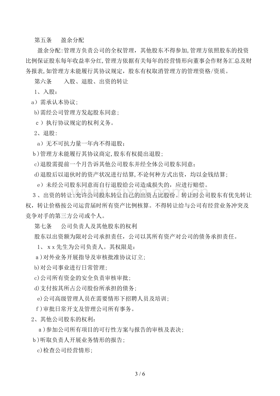 研究院股权投资合作协议书模版.doc_第3页