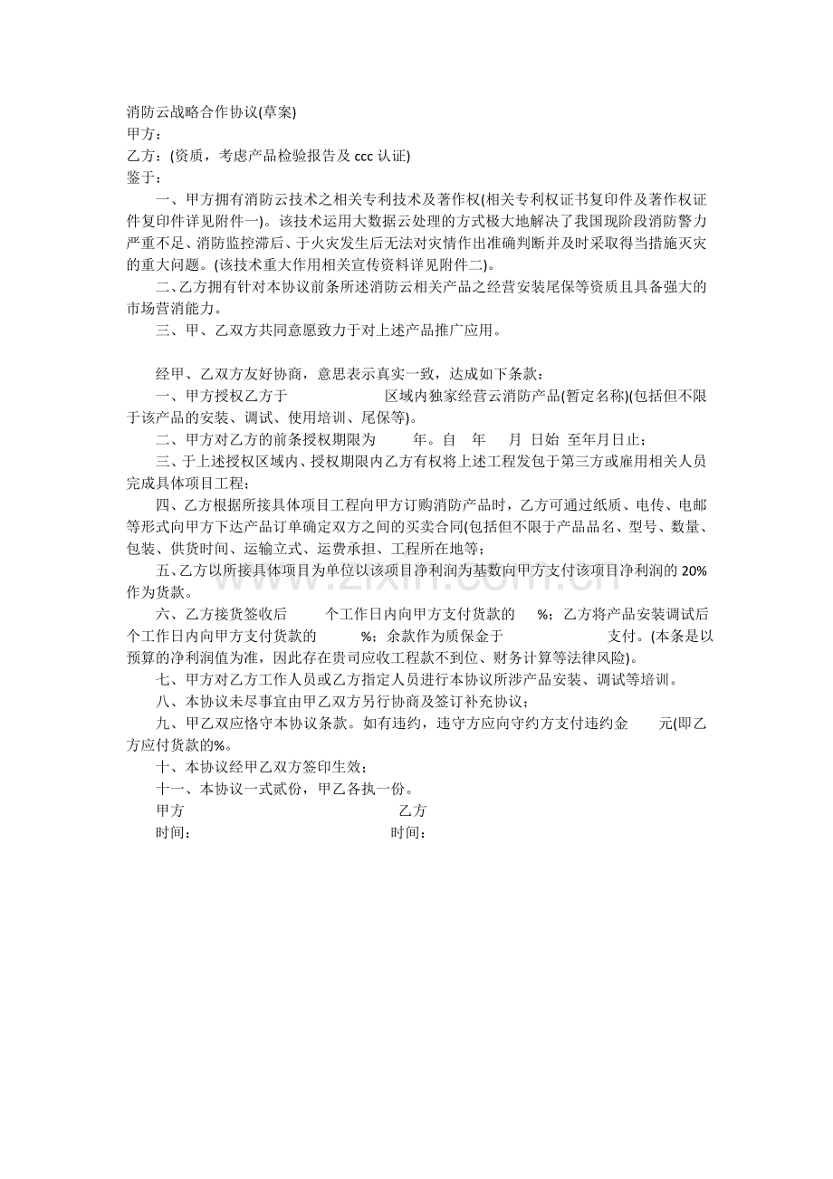 消防云战略合作协议(4).doc_第1页