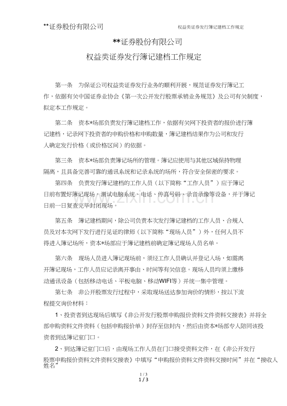 证券股份有限公司权益类证券发行簿记建档工作规定模版.doc_第1页