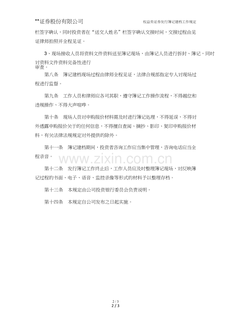 证券股份有限公司权益类证券发行簿记建档工作规定模版.doc_第2页