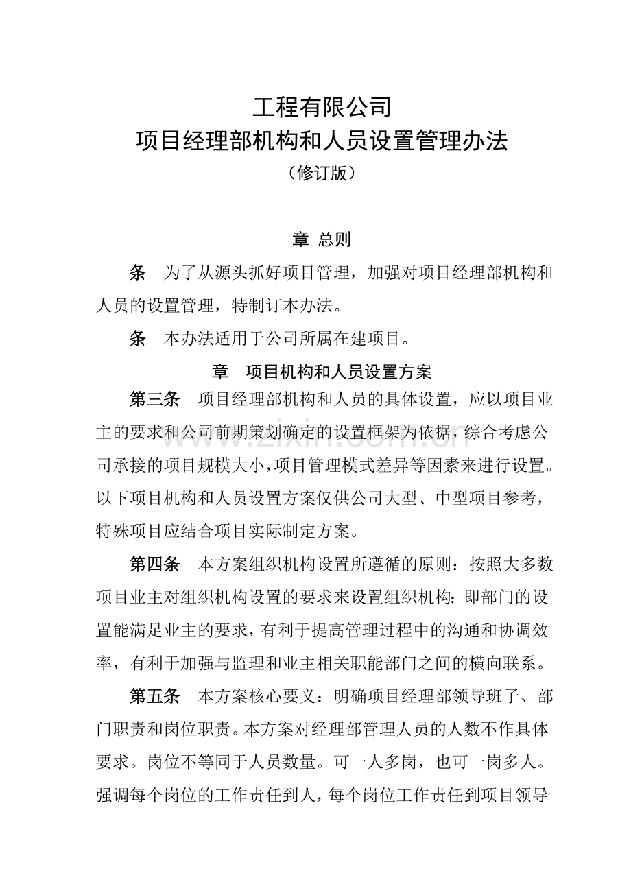 国有工程有限公司项目经理部机构和人员设置管理办法(修订版).doc_第1页