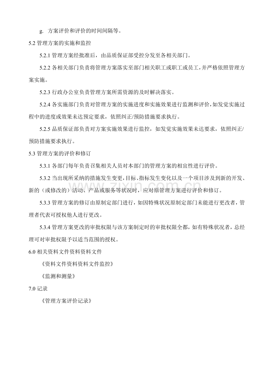 环境职业健康安全管理文件管理方案.doc_第2页