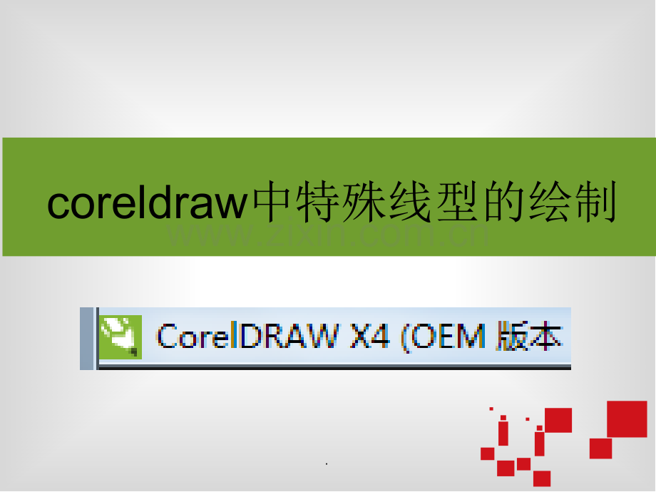 coreldraw中特殊线型的绘制.ppt_第1页