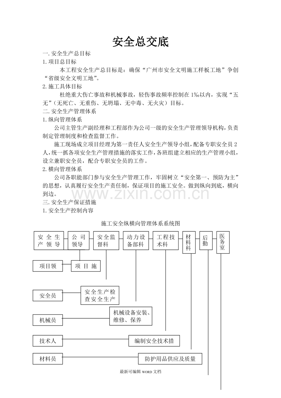 安全总交底.doc_第1页