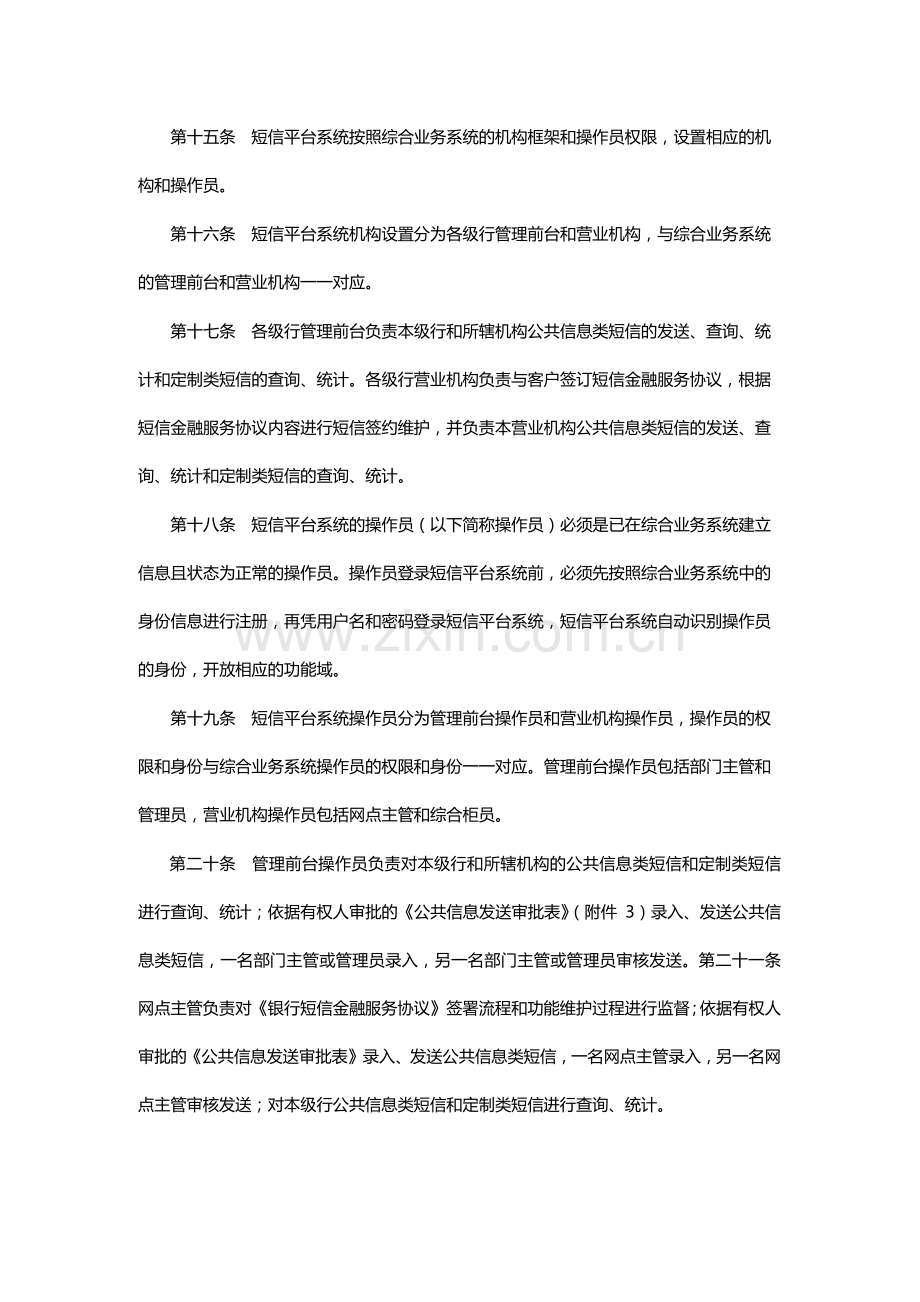 银行短信金融服务管理办法.docx_第3页