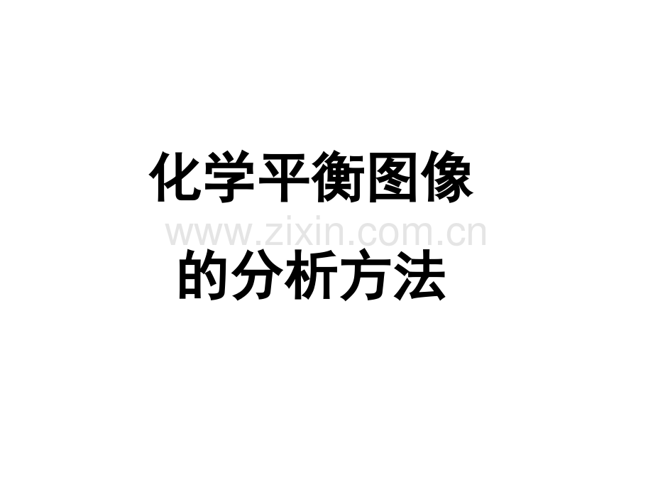 化学平衡图像分析方法.ppt_第1页