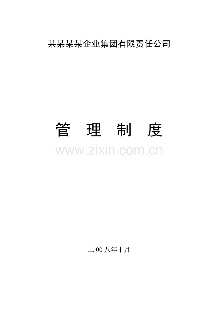 集团公司管理制度汇编.doc_第1页