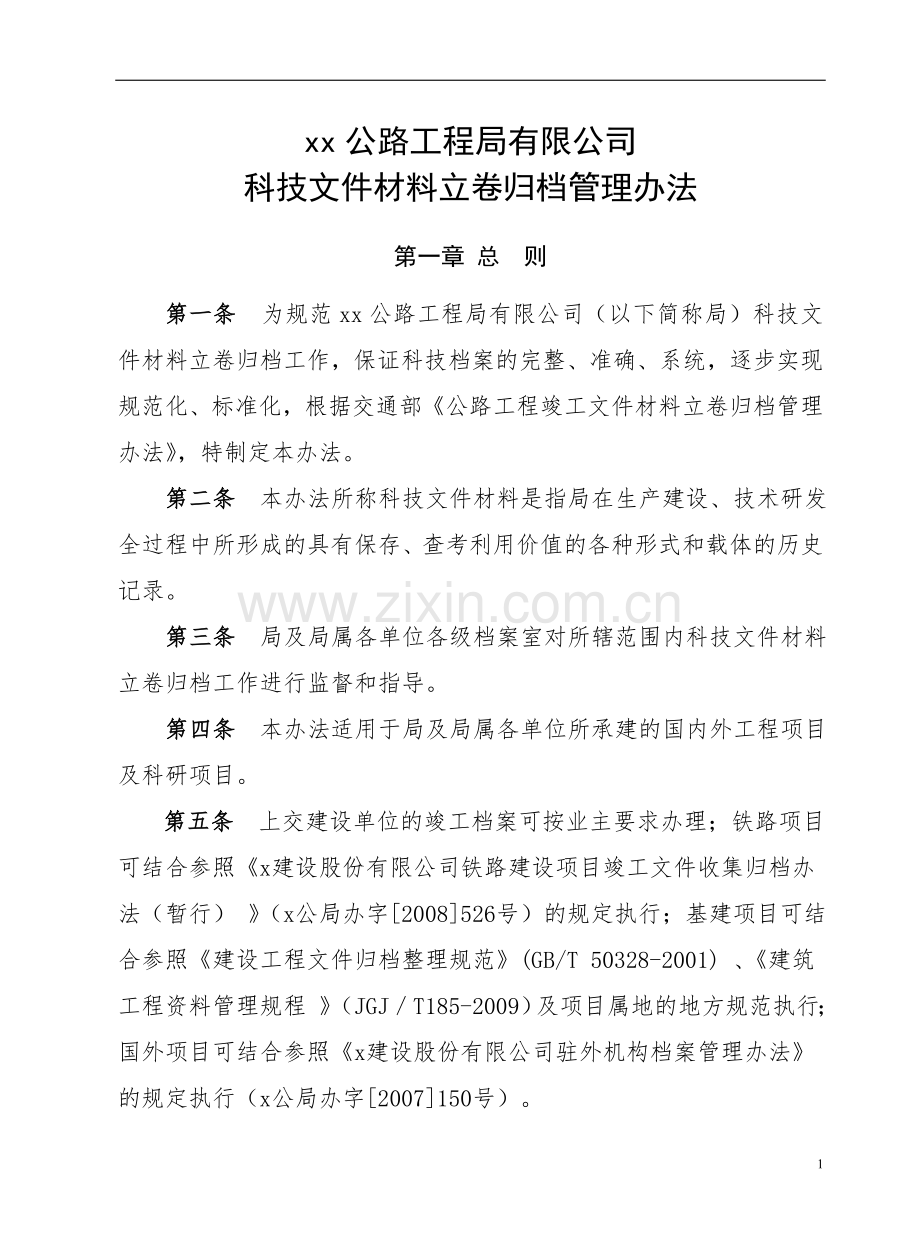 公路工程局有限公司科技文件材料立卷归档管理办法doc.doc_第1页