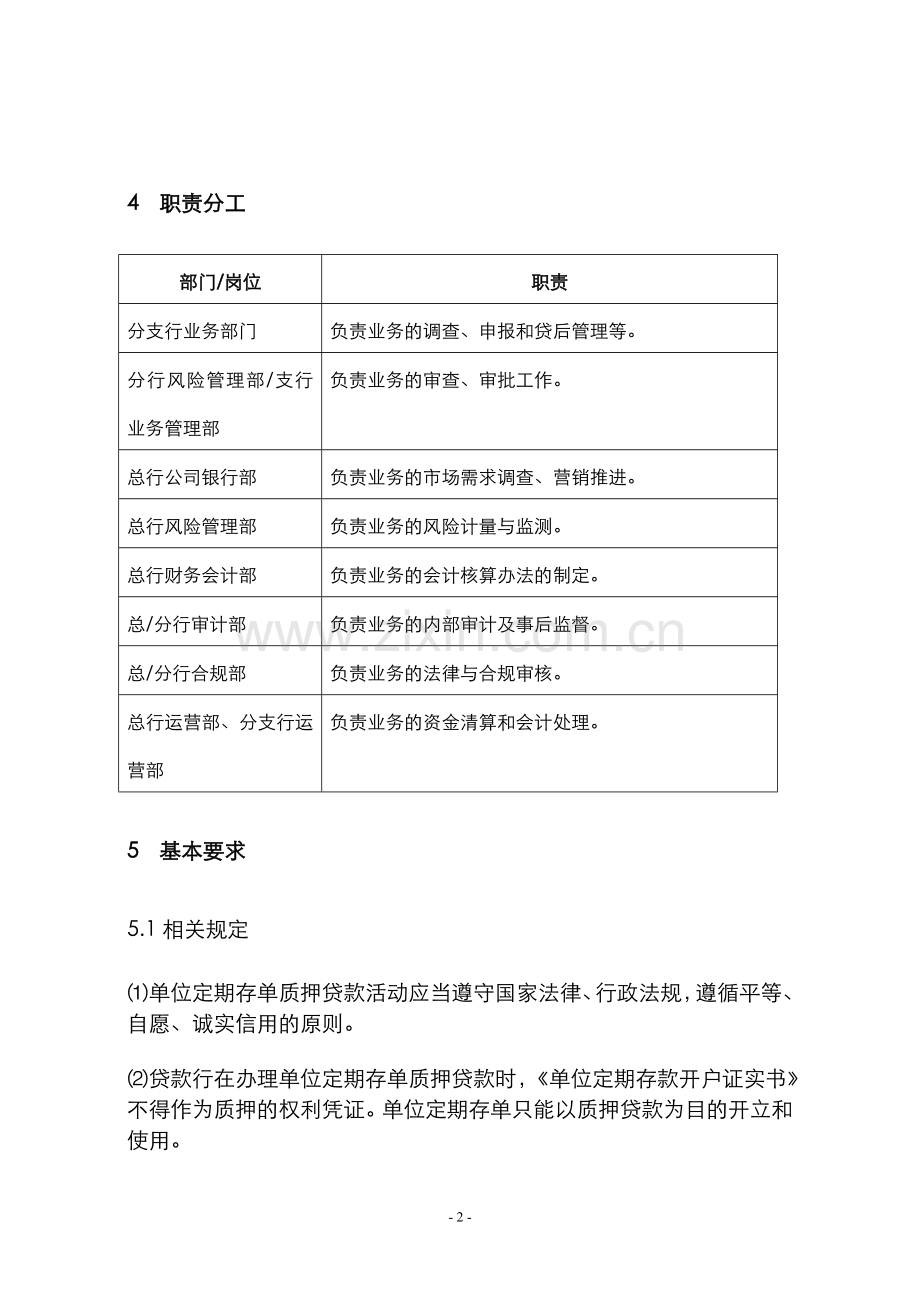 银行单位定期存单质押贷款操作规程模版.doc_第2页