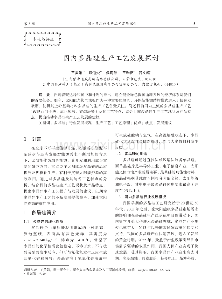 国内多晶硅生产工艺发展探讨.pdf_第1页