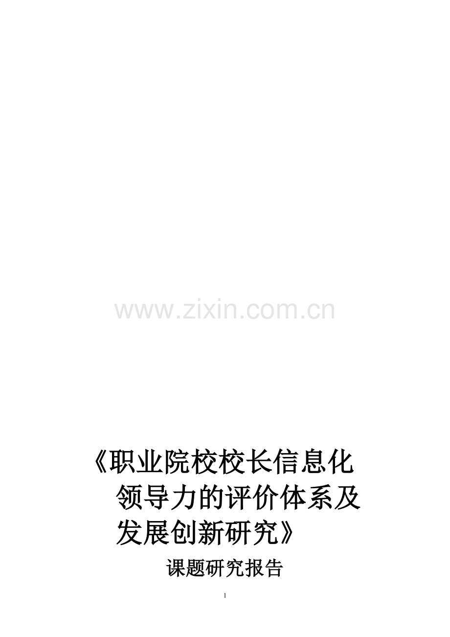 职业院校校长信息化领导力的评价体系=结题报告.doc_第1页