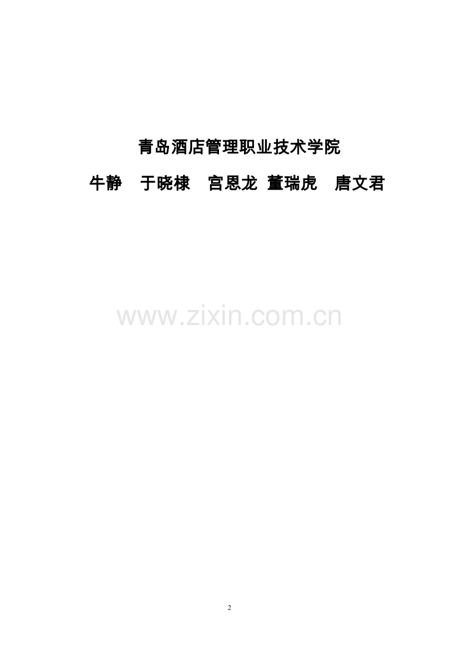 职业院校校长信息化领导力的评价体系=结题报告.doc_第2页