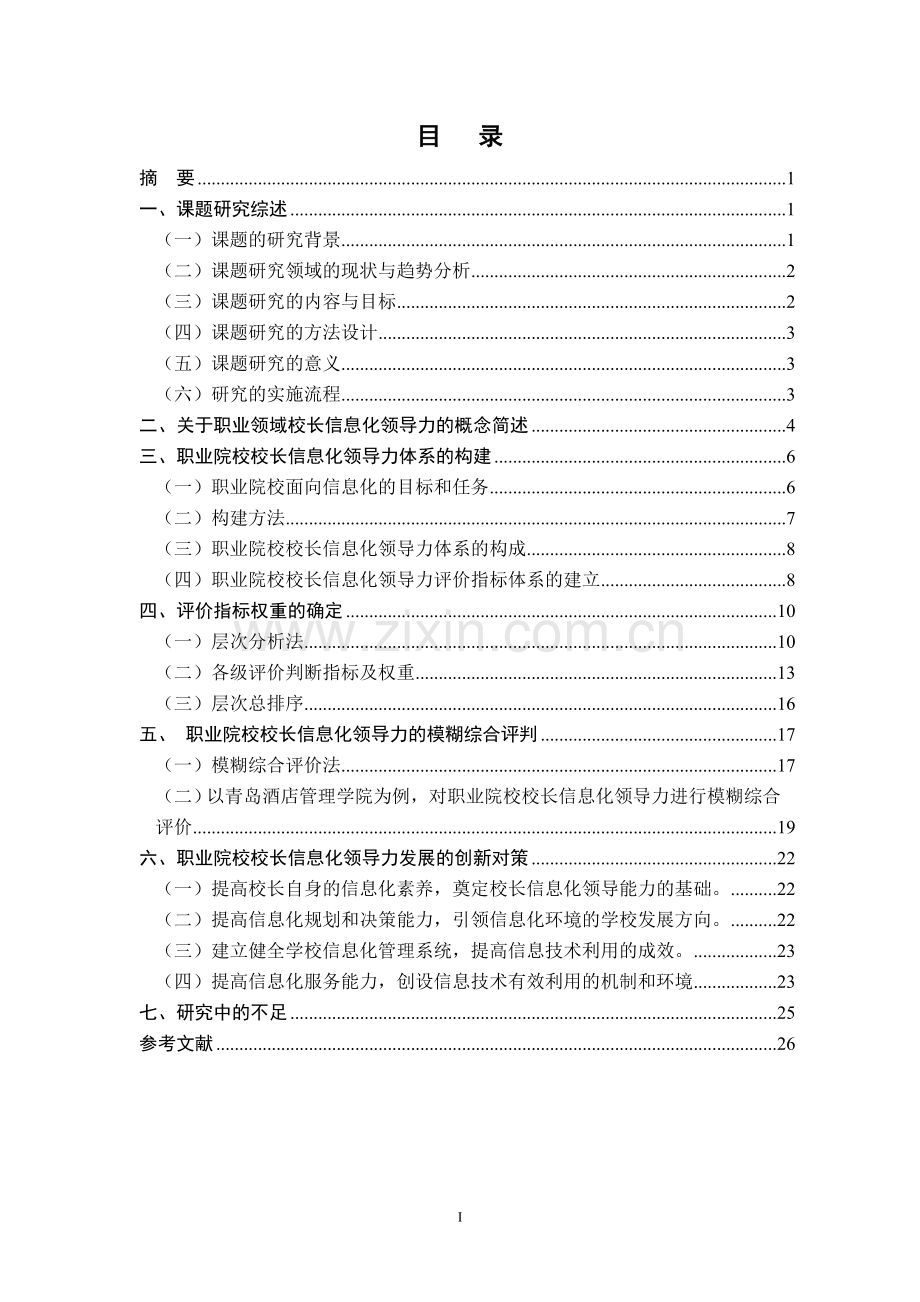 职业院校校长信息化领导力的评价体系=结题报告.doc_第3页