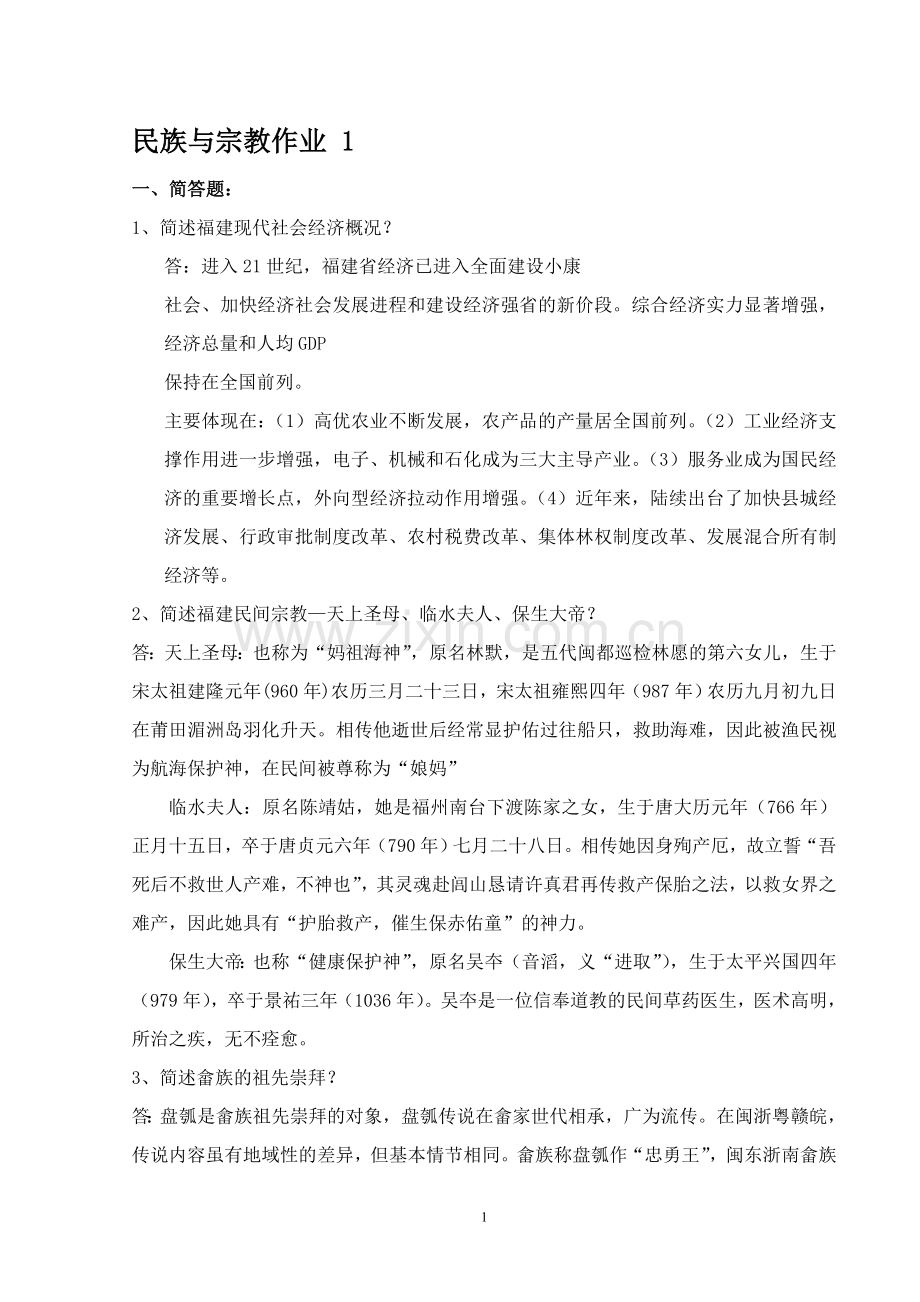 福建电大新版民族与宗教形成性考核作业..doc_第1页