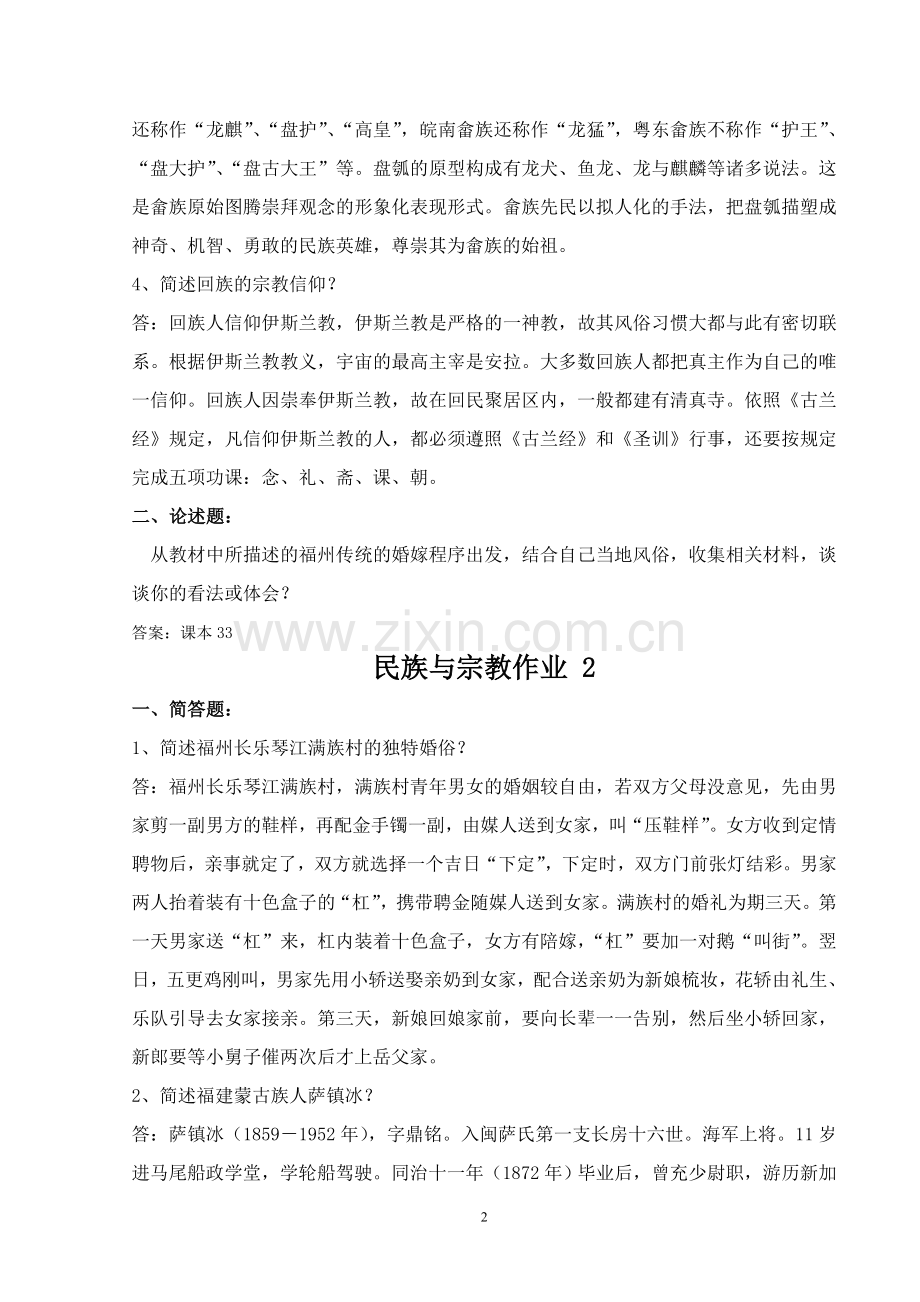 福建电大新版民族与宗教形成性考核作业..doc_第2页