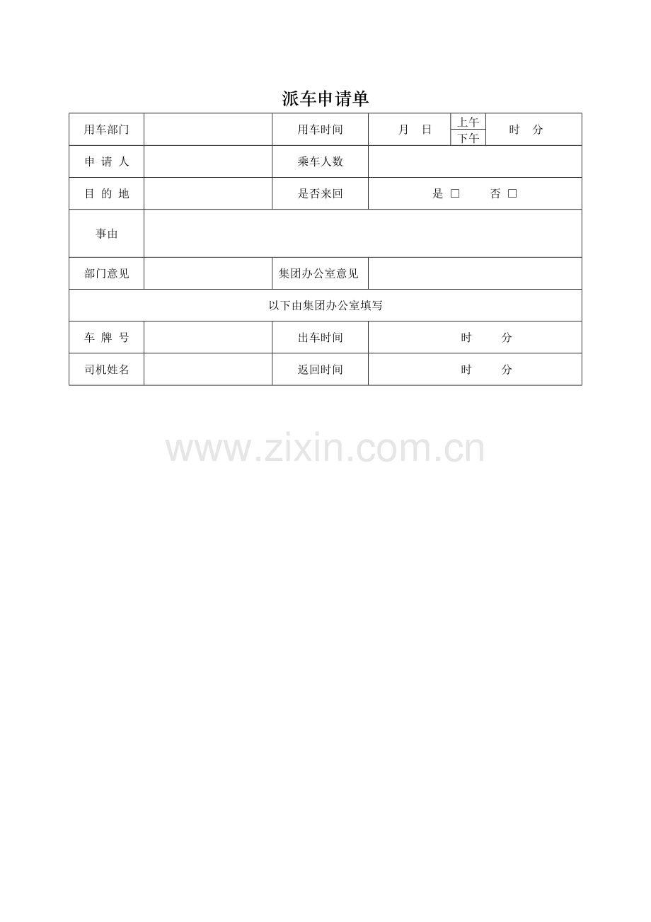 派车申请单模版.docx_第1页