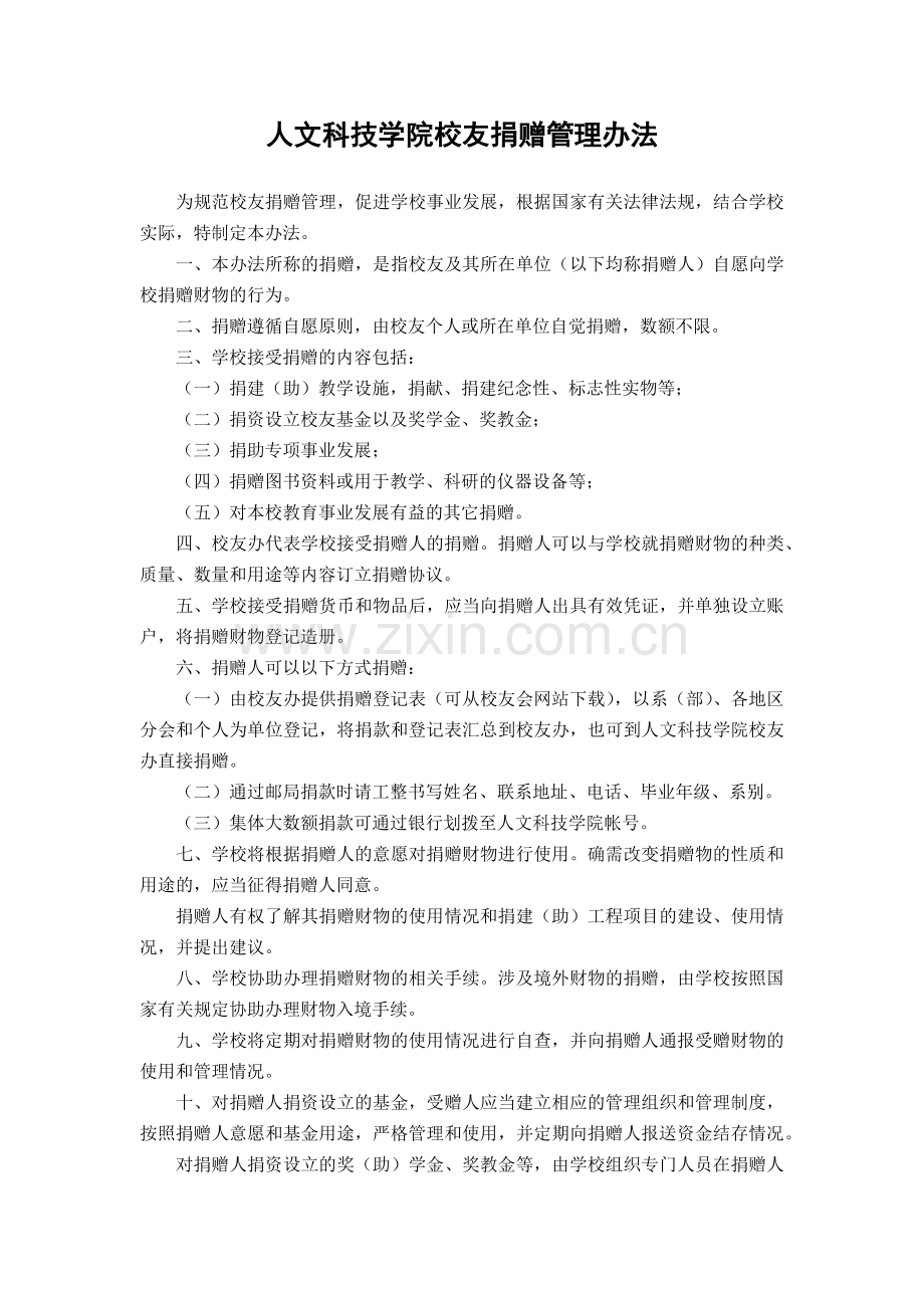 大学人文科技学院校友捐赠管理办法模版.docx_第1页