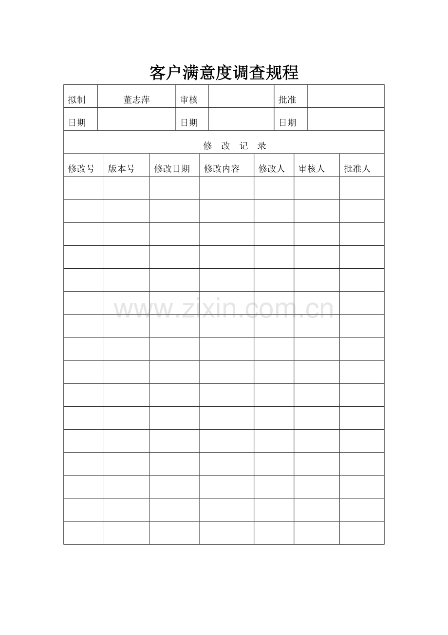 物业公司客户满意度调查规程.doc_第1页