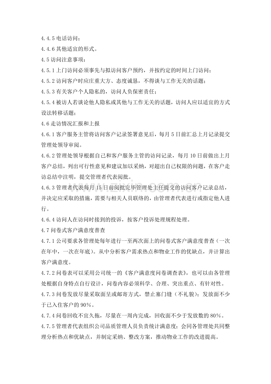 物业公司客户满意度调查规程.doc_第3页