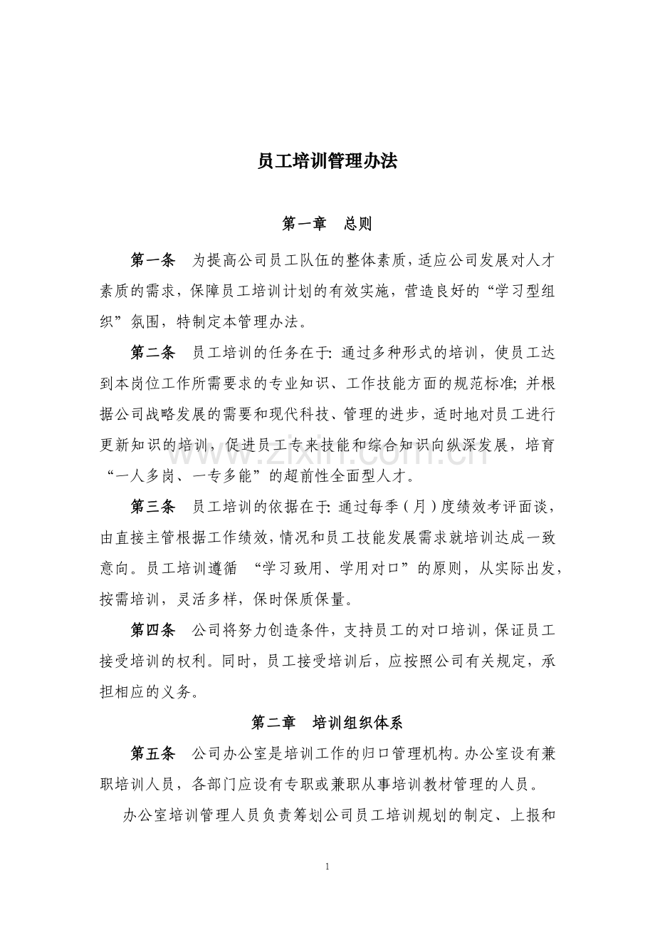 国有房地产公司员工培训管理办法模版.docx_第1页