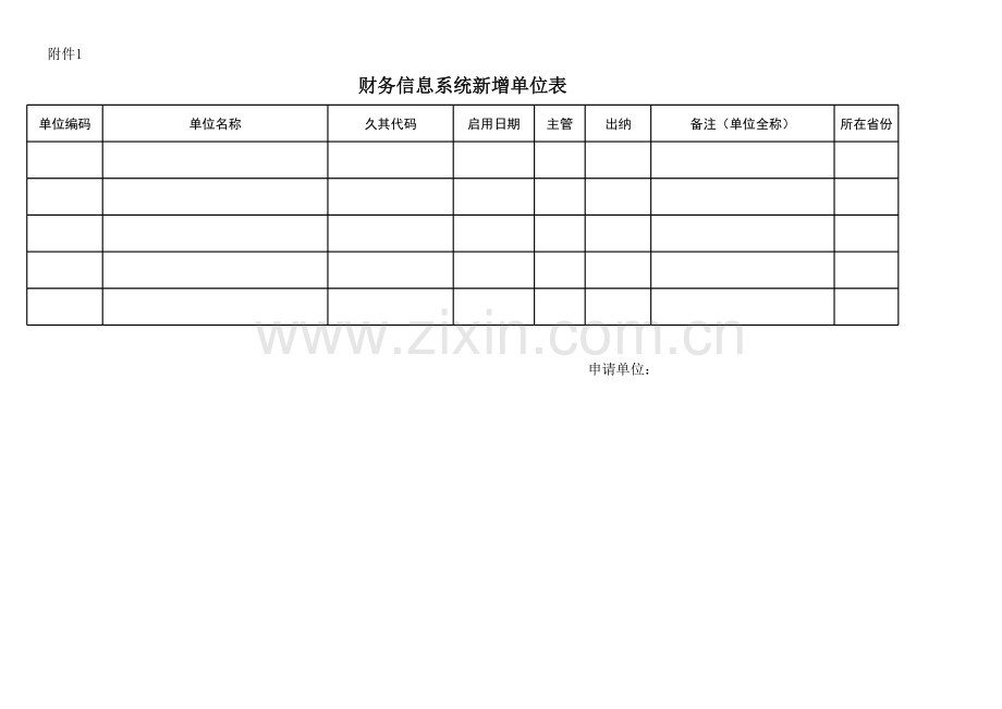 财务系统新增单位申请表.xls_第1页