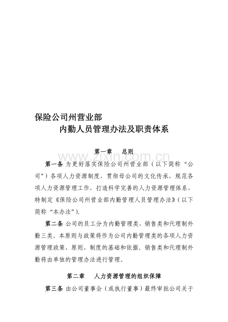 保险公司内勤管理人员管理办法及职责体系.doc_第1页