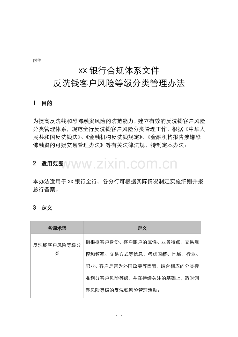 银行反洗钱客户风险等级分类管理办法.doc_第1页