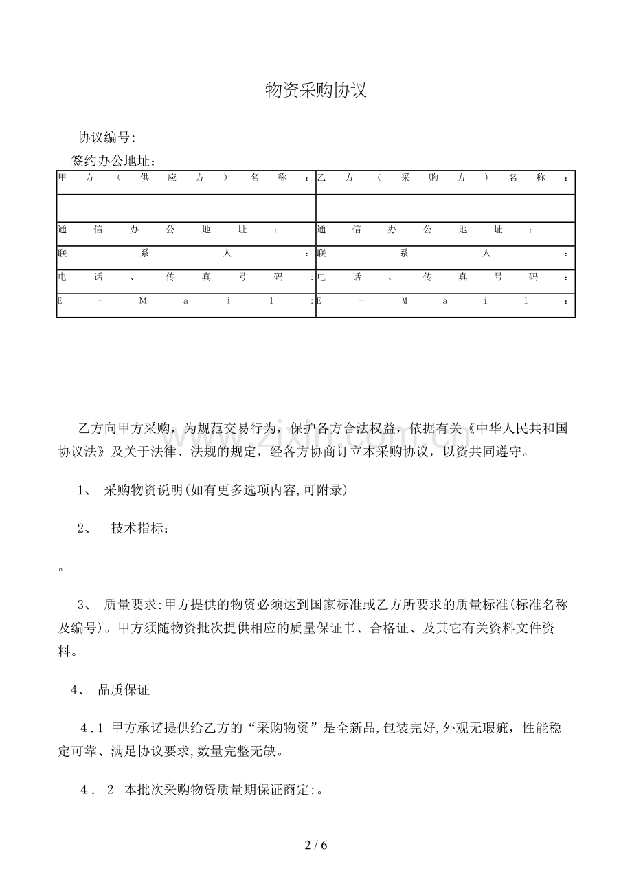 物资采购合同模版.doc_第2页