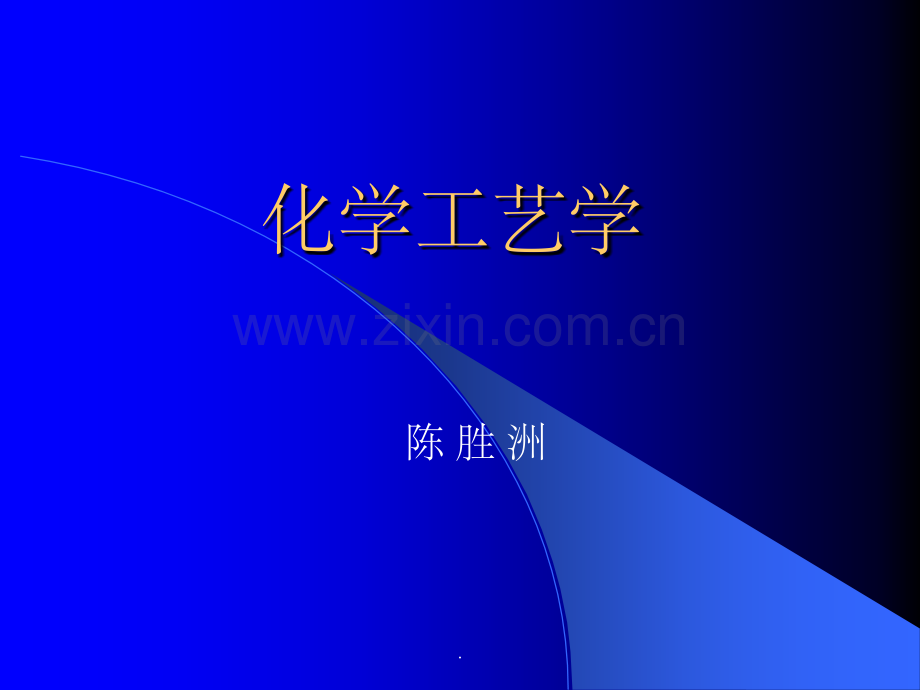 化工工艺学-第三章.ppt_第1页