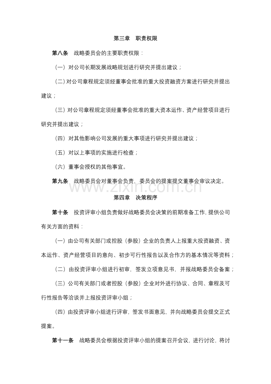 地产股份有限公司董事会战略委员会实施细则模版.docx_第2页