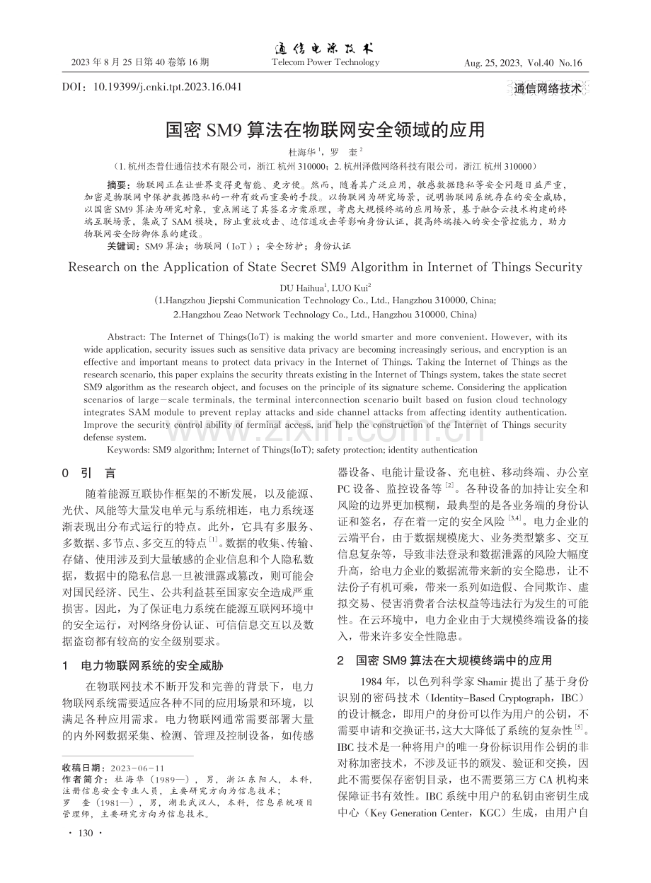 国密SM9算法在物联网安全领域的应用.pdf_第1页