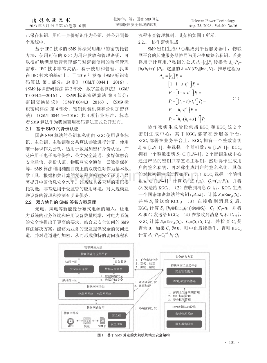 国密SM9算法在物联网安全领域的应用.pdf_第2页