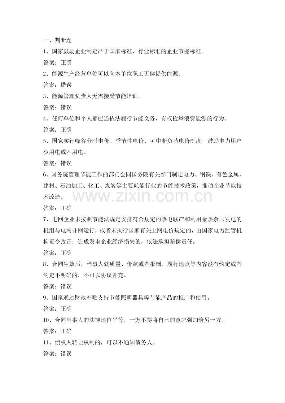 电力公司高级抄表员试题之法律法规知识(修).docx_第1页