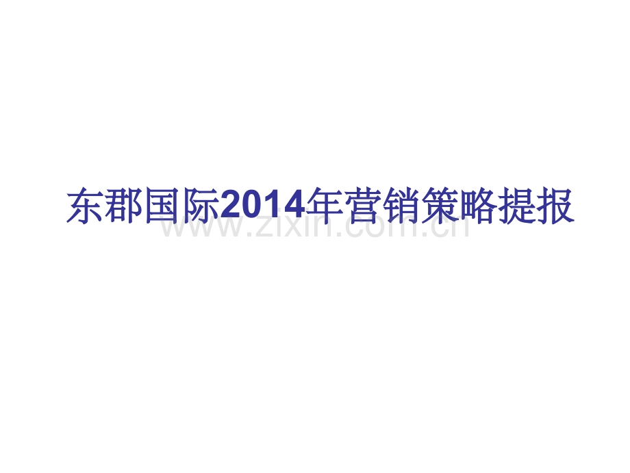 地产智库-东郡国际：杭州东郡国际营销策略提报-2014年1月.ppt_第1页