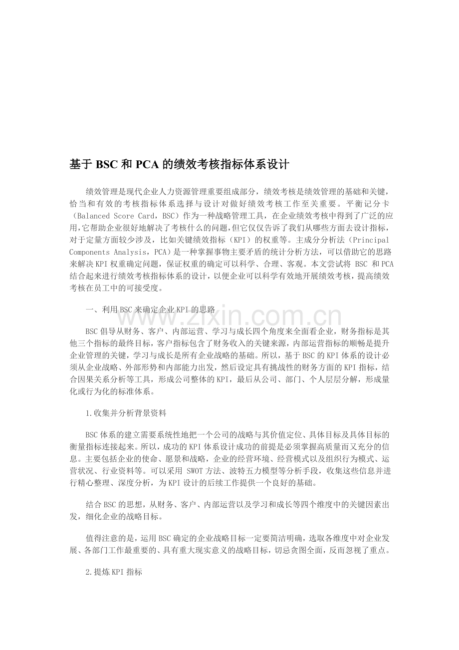 基于BSC和PCA的绩效考核指标体系设计.doc_第1页