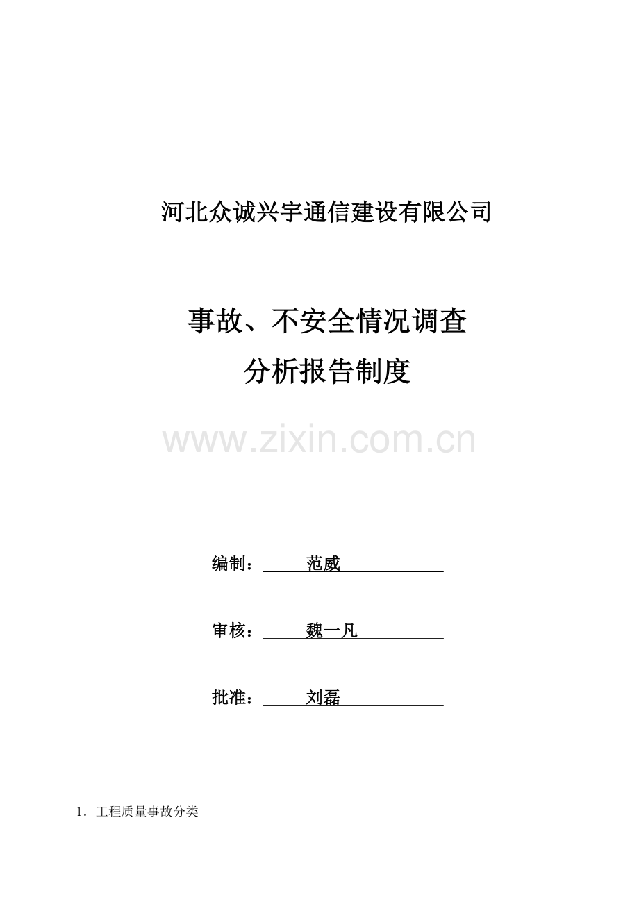 事故、不安全情况调查、分析报告制度.doc_第2页