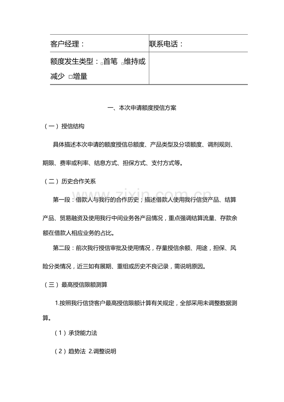 银行公司类客户(非小企业)基本授信额度授模版.docx_第2页