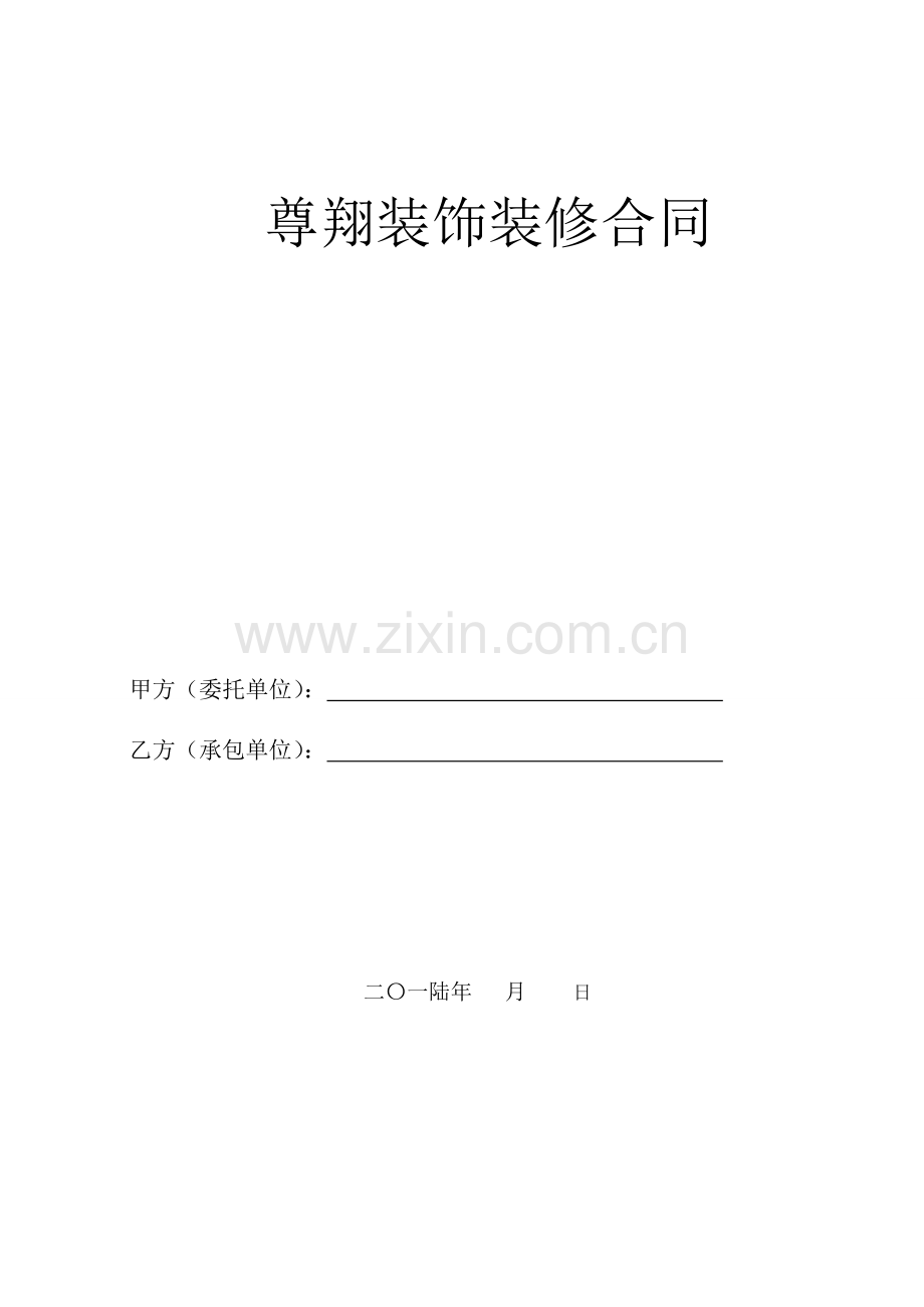 室内装修合同书合同书.doc_第1页