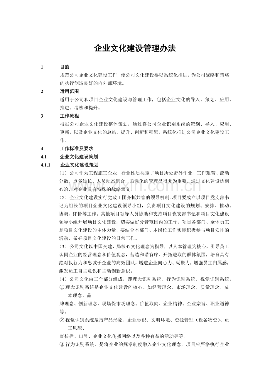 建筑建设公司企业文化建设管理办法模版.docx_第1页