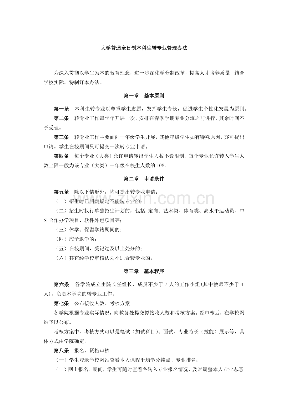 大学普通全日制本科生转专业管理办法.docx_第1页