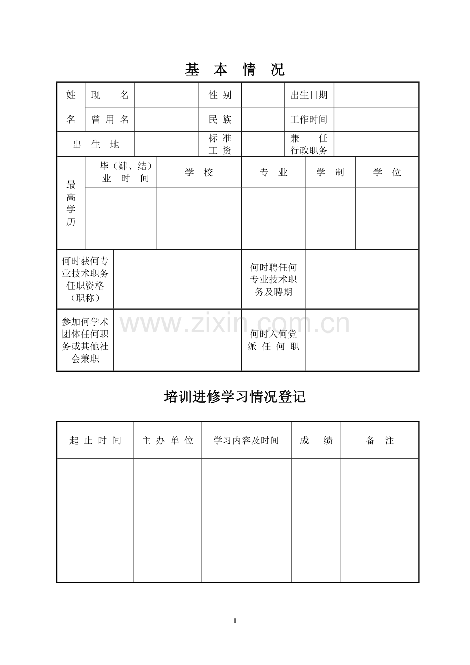 专业技术人员考核登记表模版.doc_第2页