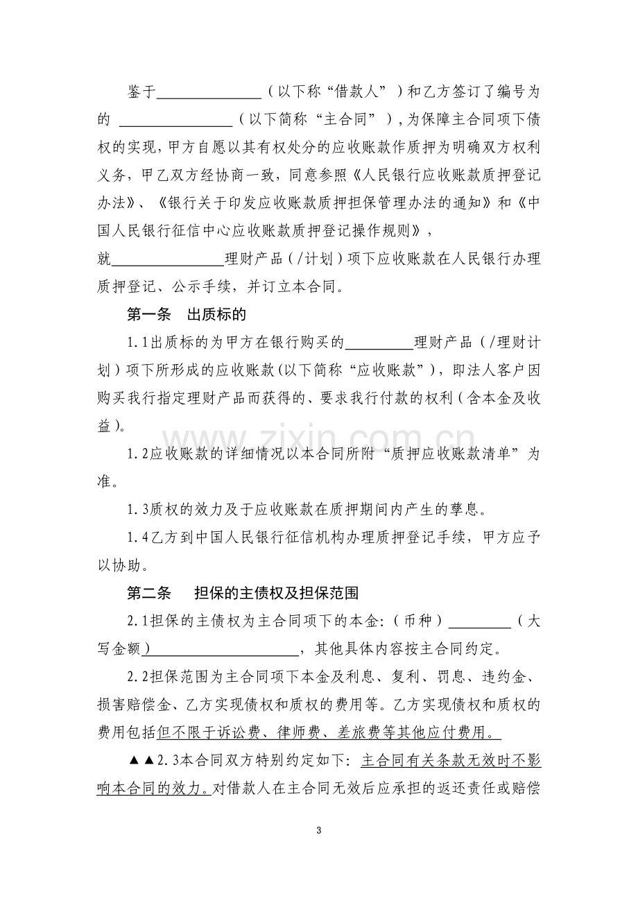 理财产品项下应收账款质押合同模版.docx_第3页