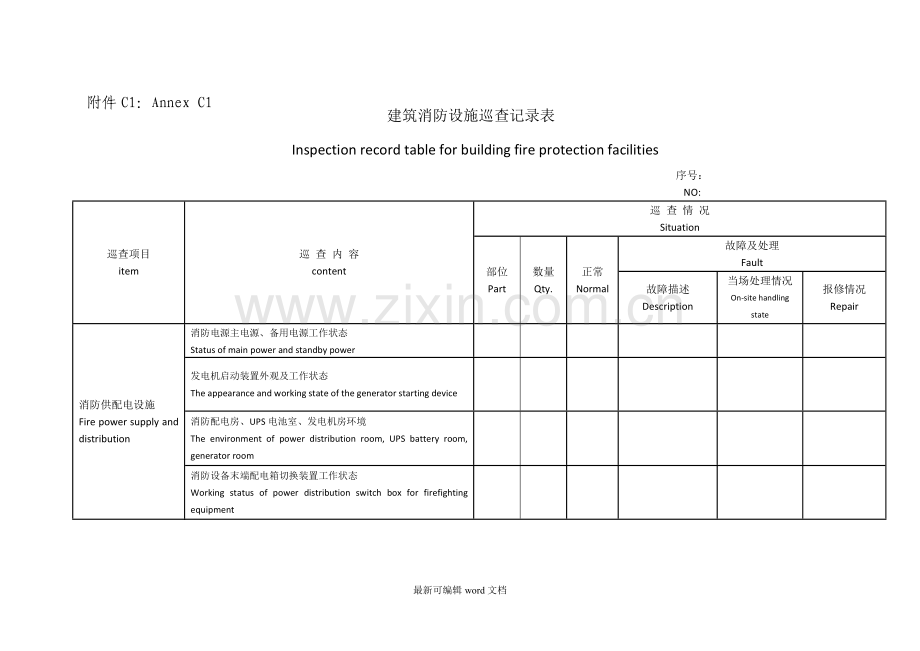 建筑消防设施巡查记录表(中英文对照).doc_第1页