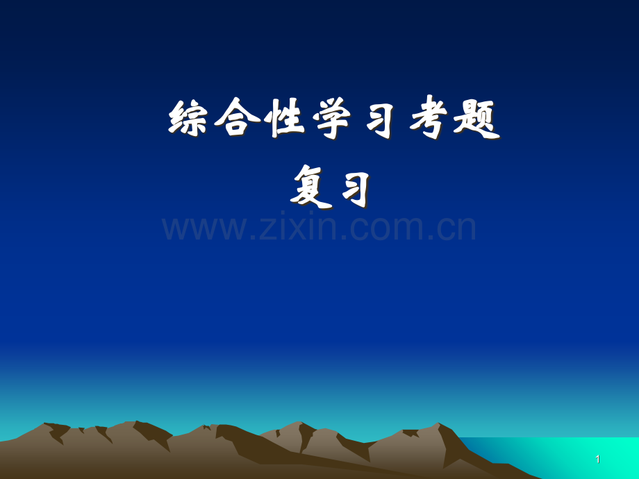 综合学习开场白.ppt_第1页