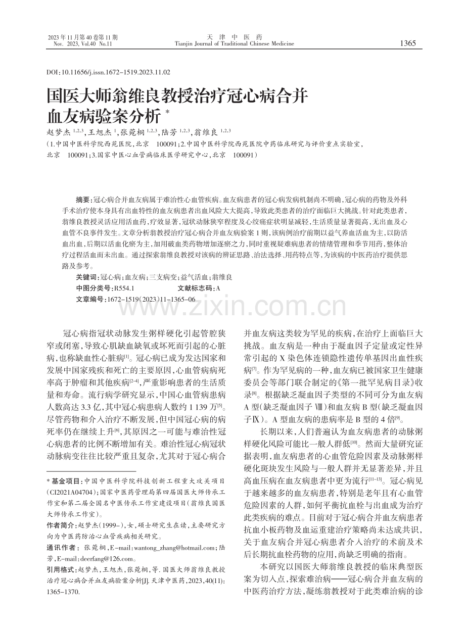 国医大师翁维良教授治疗冠心病合并血友病验案分析.pdf_第1页